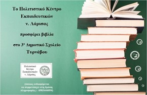 Το ΠΟΚΕΛ προσφέρει βιβλία στο 3ο Δημοτικό Σχολείο Τυρνάβου